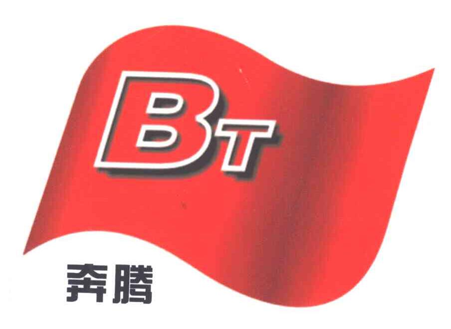 奔腾;BT