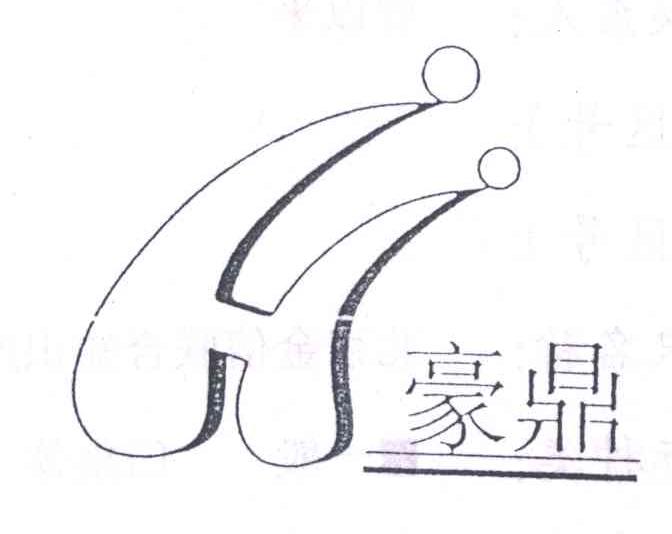 豪鼎;H