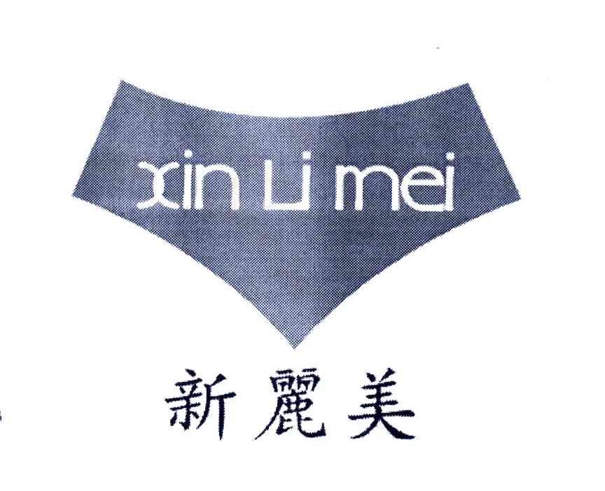 新丽美