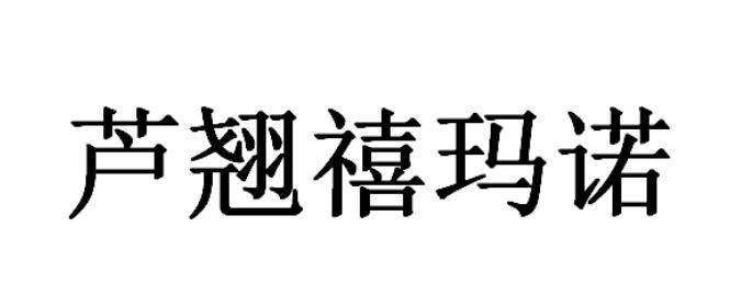 芦翘禧玛诺