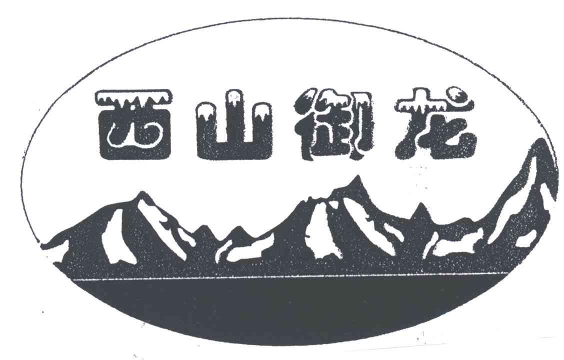 西山御龙