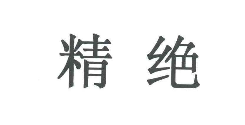精绝