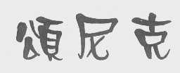 颂尼克