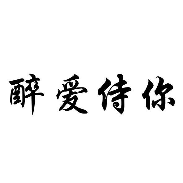 醉爱侍你