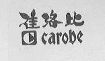 佳洛比  CAROBE
