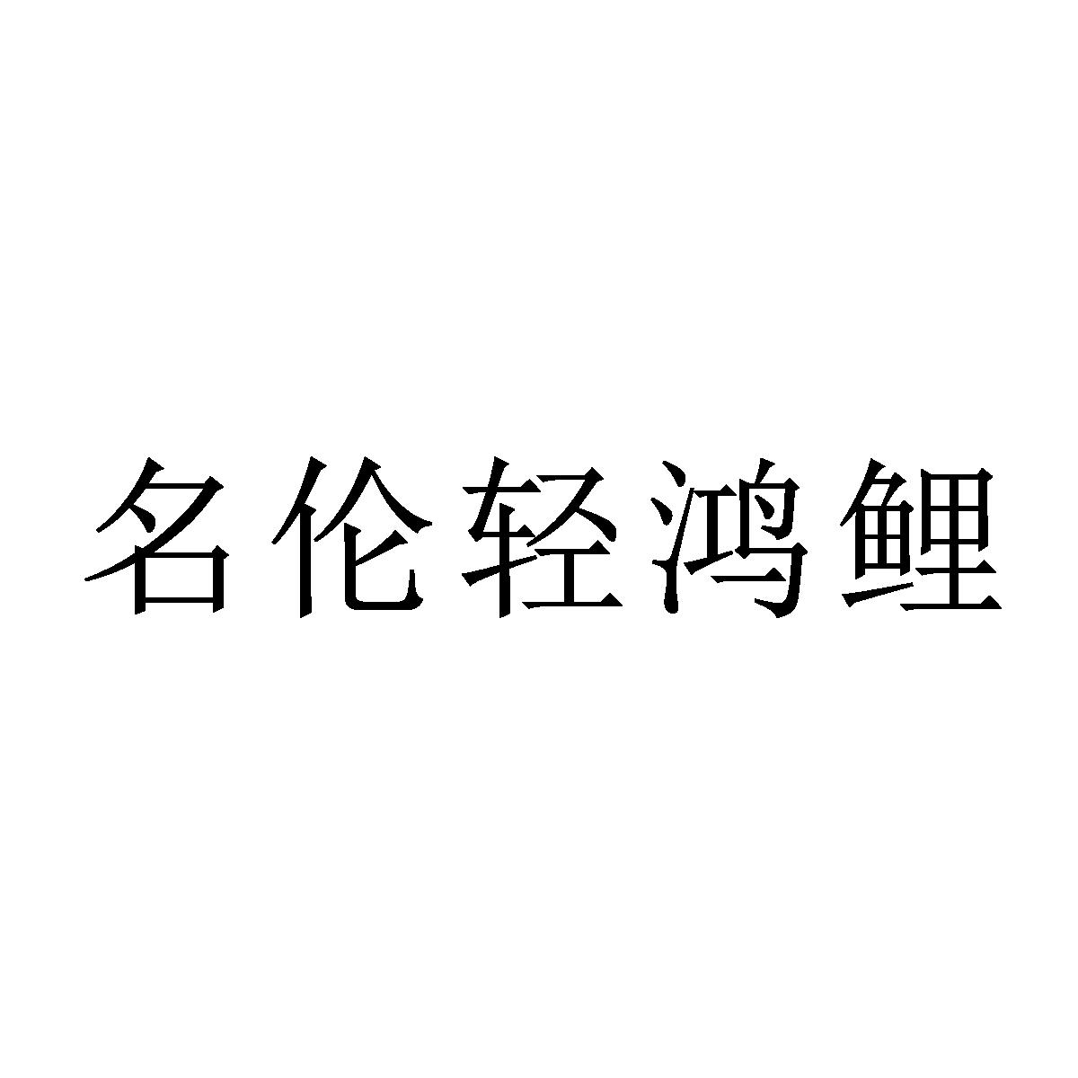 名伦轻鸿鲤