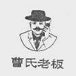 曹氏老板