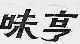 味亨