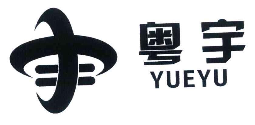 粤宇