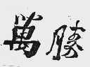 万胜