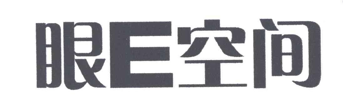 眼E空间