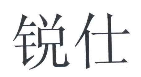 锐仕