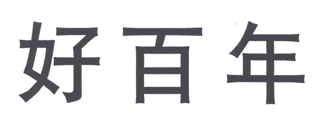 好百年