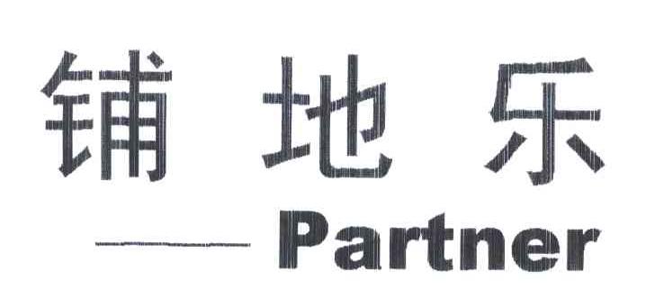 铺地乐PARTNER