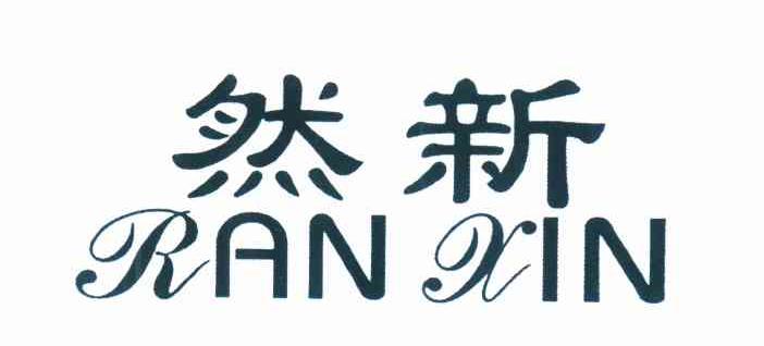 然新