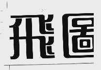 飞图