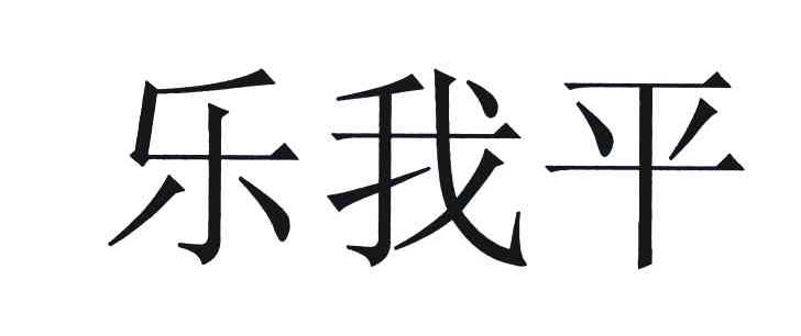 乐我平