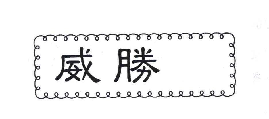 威胜