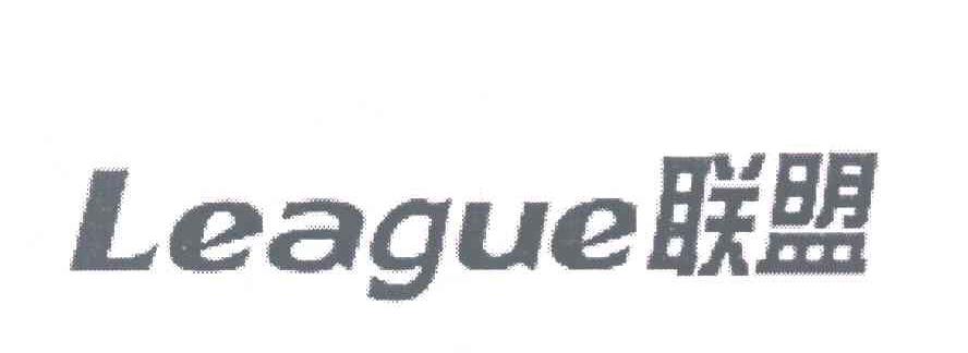 联盟 LEAGUE