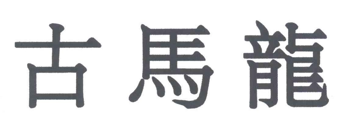 古马龙