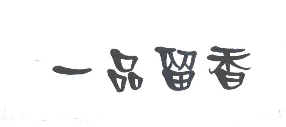 一品留香