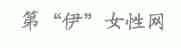 第伊