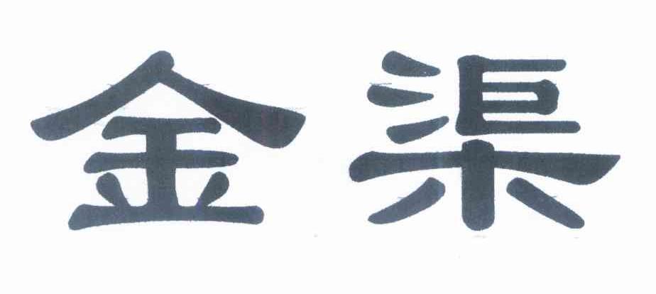 金渠