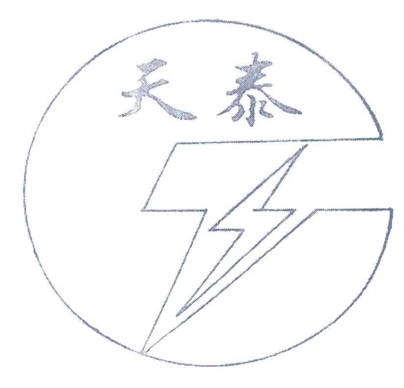 天泰