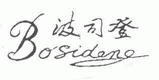 波司登