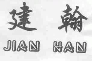 建翰