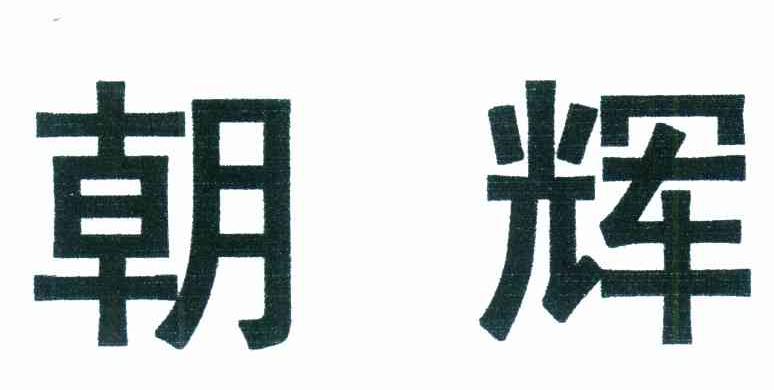 朝辉