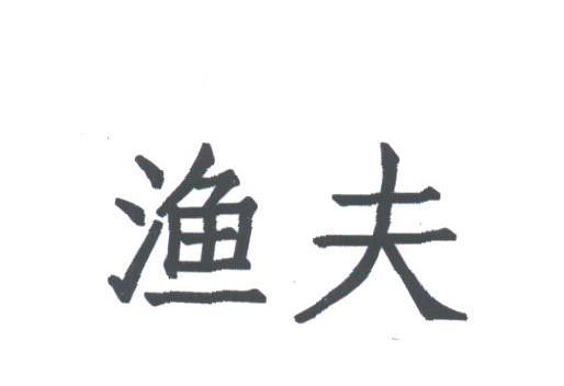 渔夫