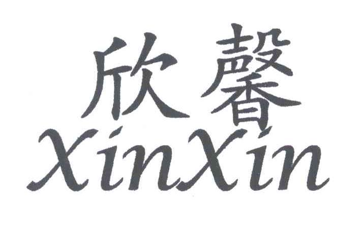 欣馨