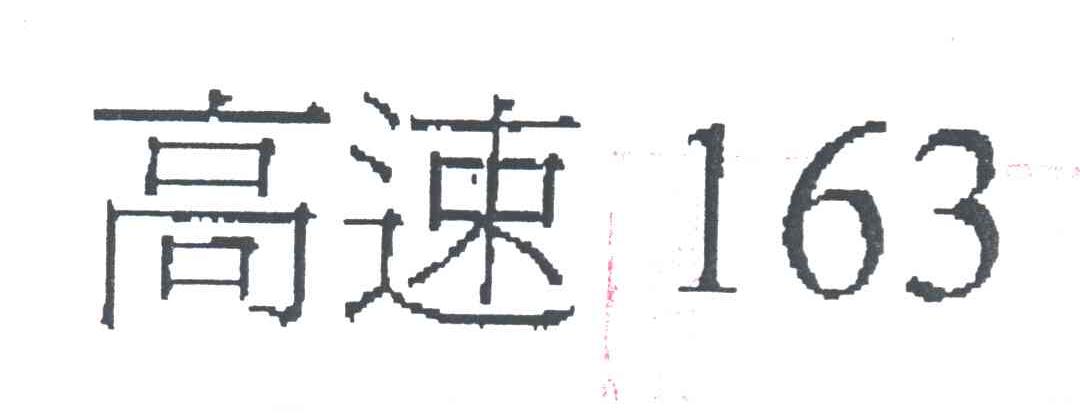 高速