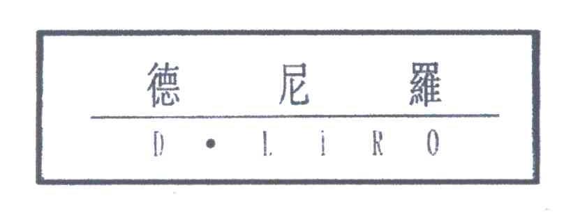 德尼罗;D.LIRO