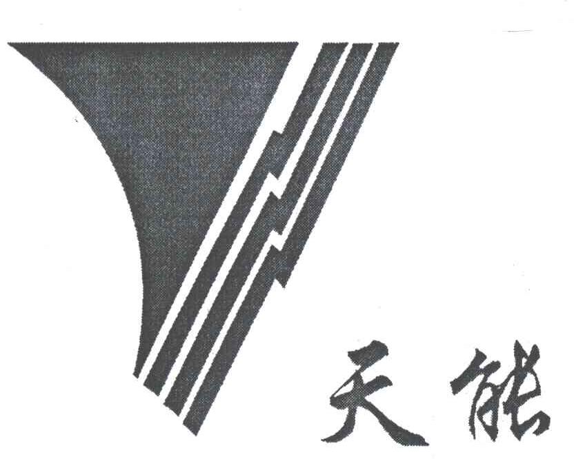 天能