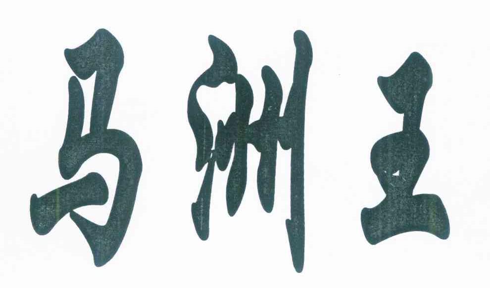 马洲王