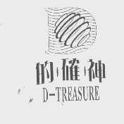 的确神   D-TREASURE