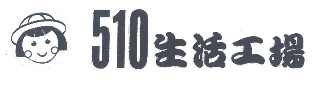 生活工场;510