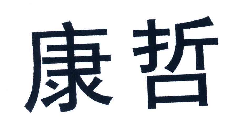 康哲