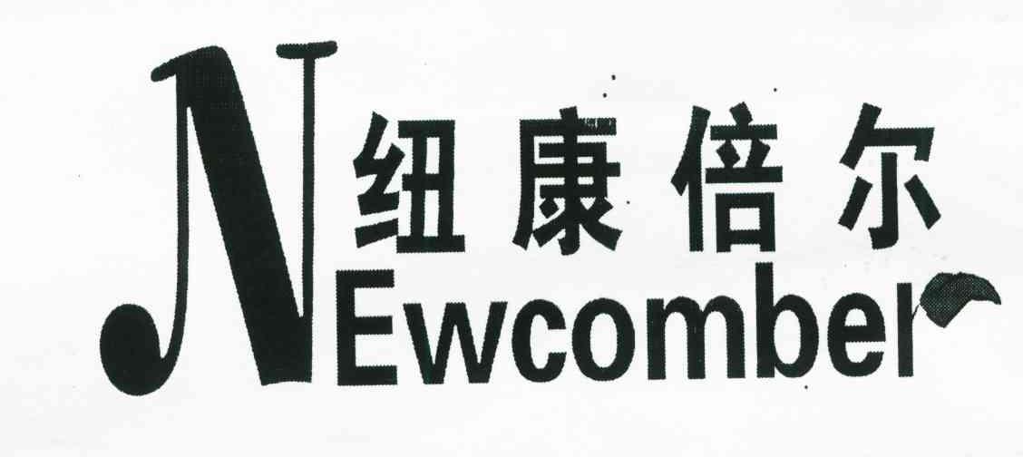 纽康倍尔;NEWCOMBER