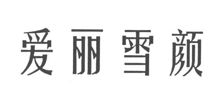 爱丽雪颜