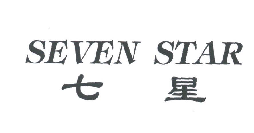 七星;SEVEN STAR