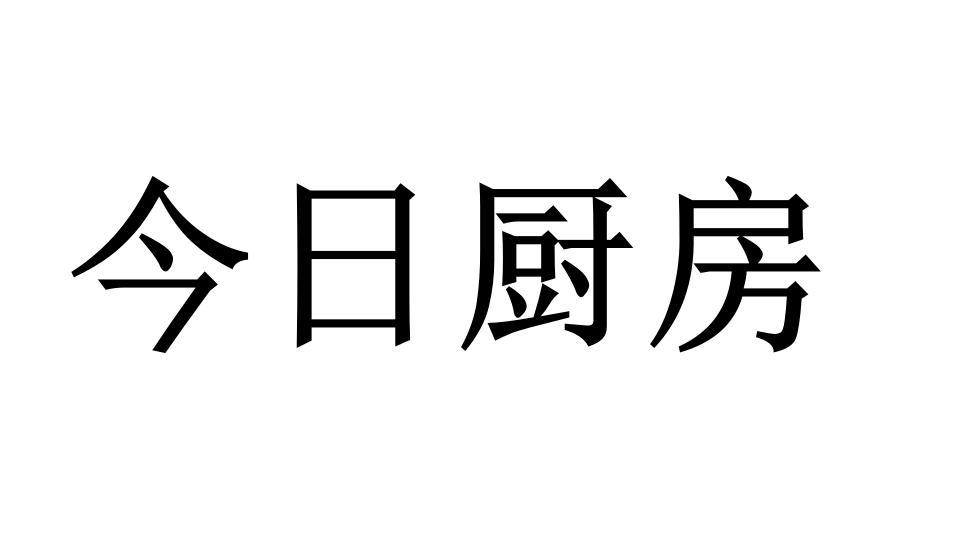 今日厨房