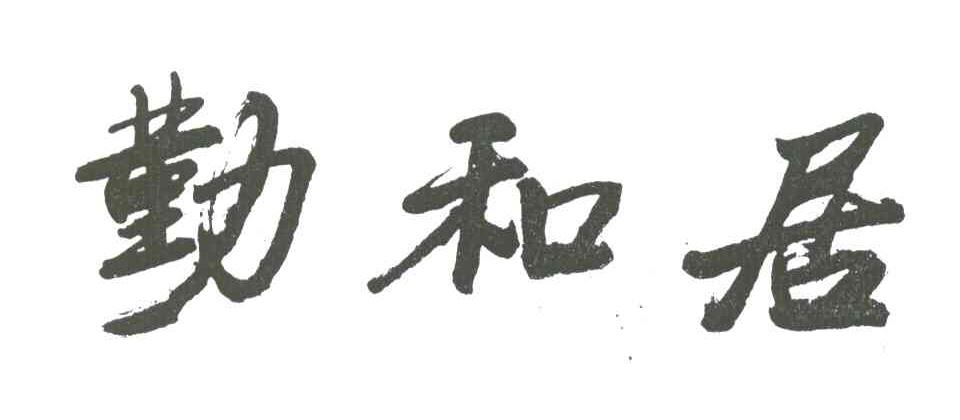 勤和居