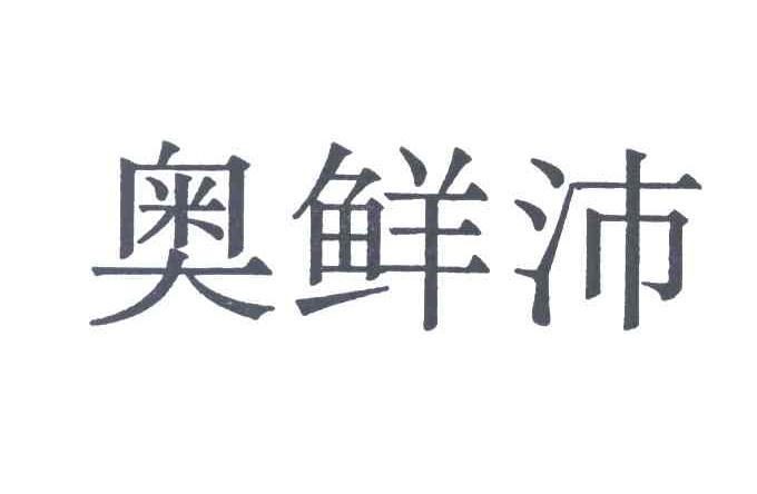 奥鲜沛