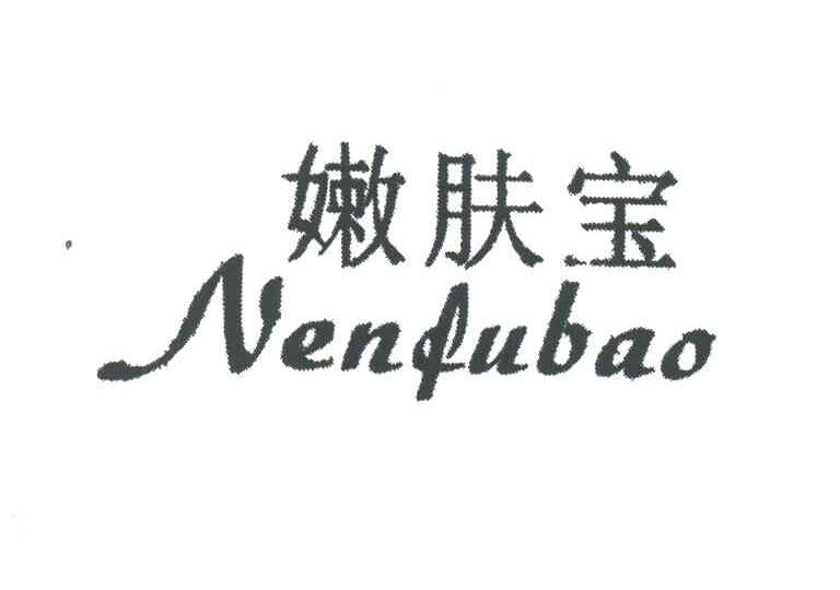 嫩肤宝