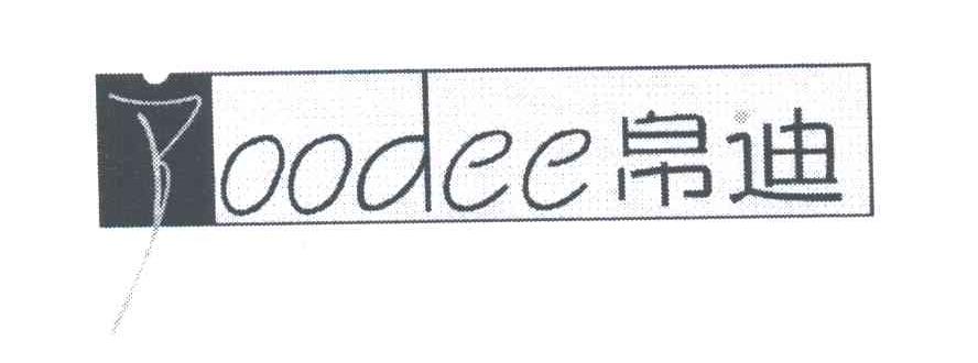 帛迪;BOODEE;OODEE