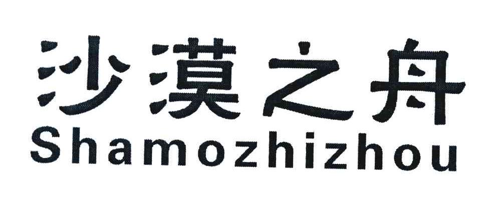 沙漠之舟