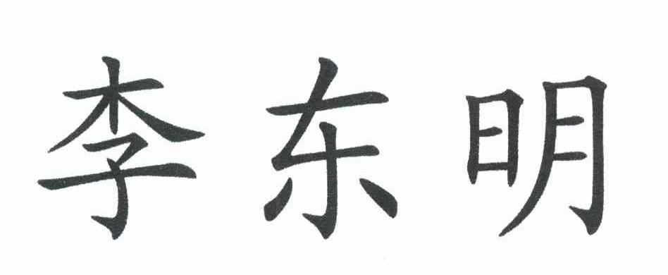 李东明